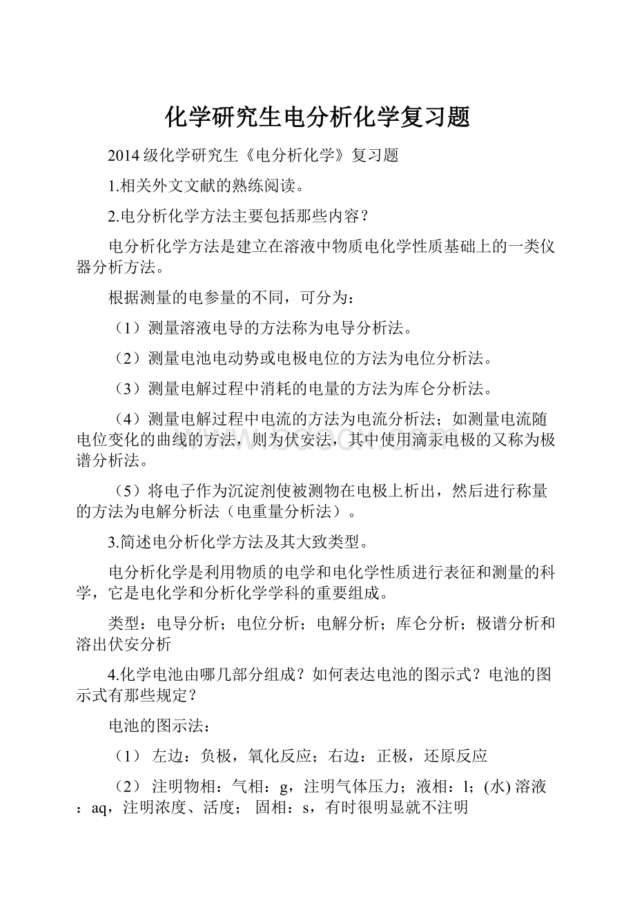 化学研究生电分析化学复习题.docx