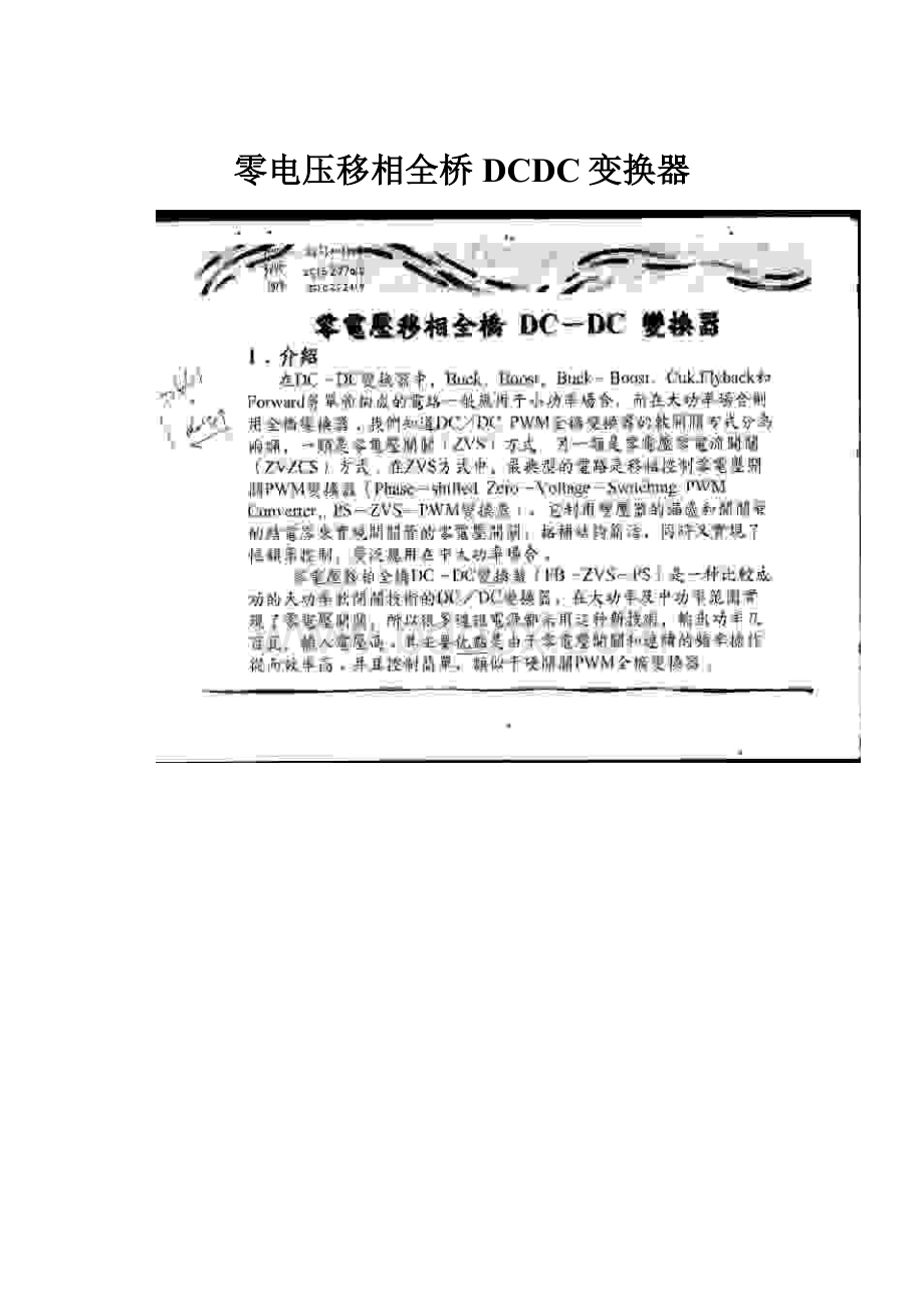 零电压移相全桥DCDC变换器.docx