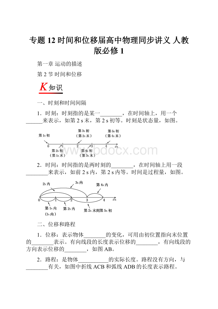 专题12 时间和位移届高中物理同步讲义 人教版必修1.docx