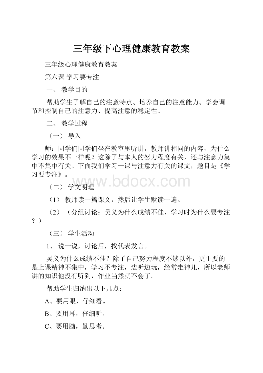 三年级下心理健康教育教案.docx