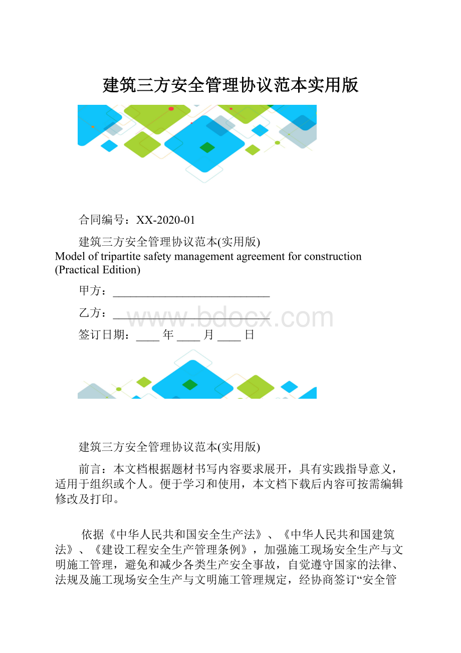 建筑三方安全管理协议范本实用版.docx_第1页