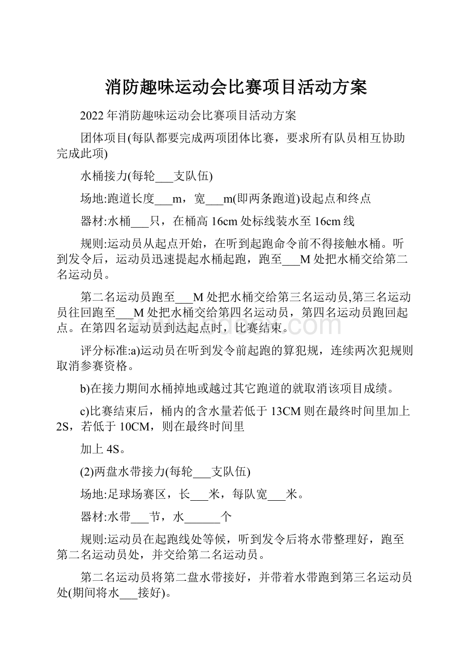 消防趣味运动会比赛项目活动方案.docx