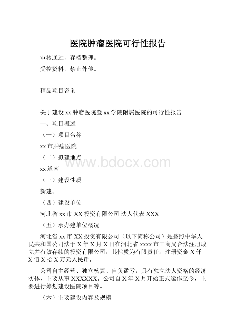 医院肿瘤医院可行性报告.docx