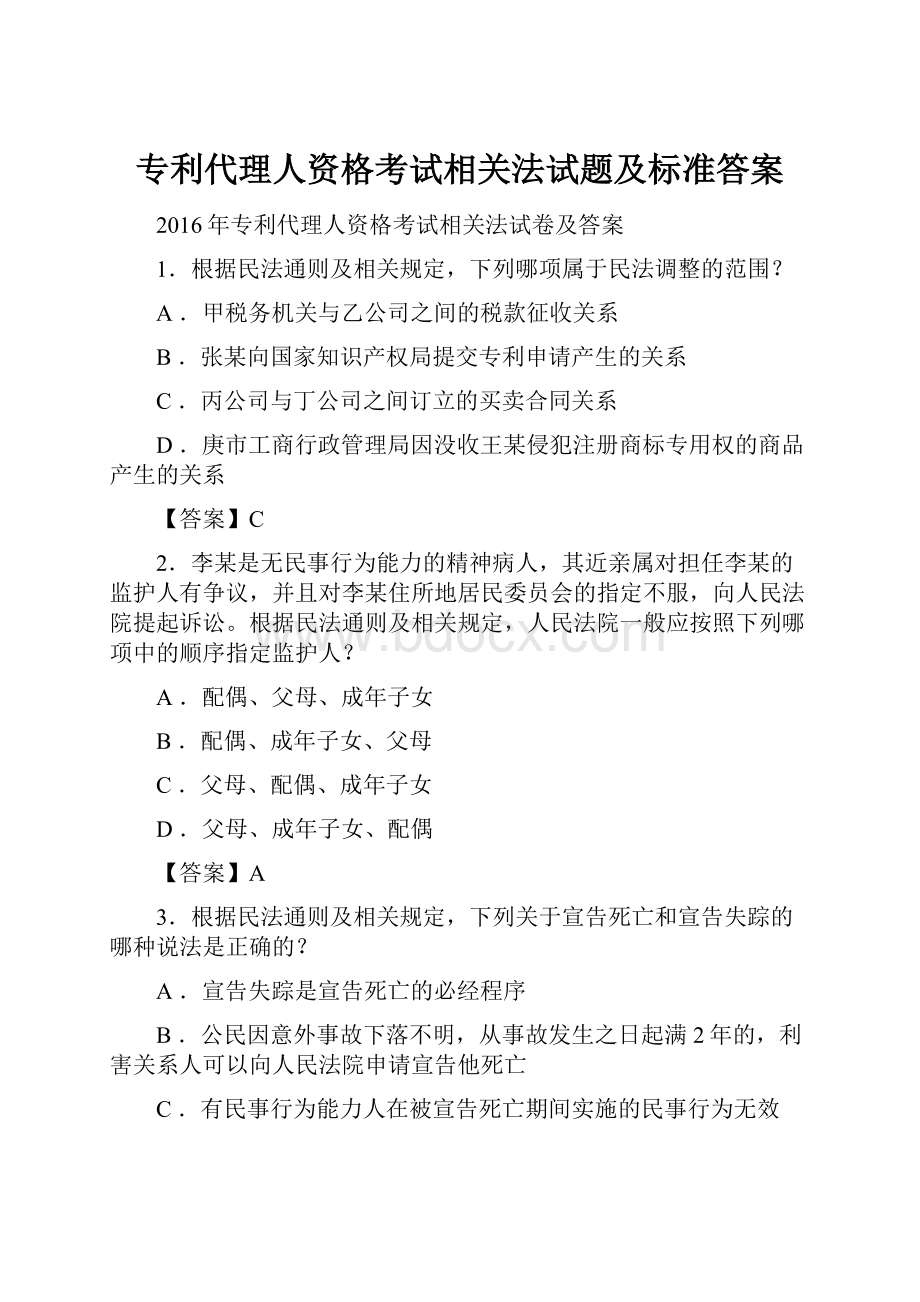 专利代理人资格考试相关法试题及标准答案.docx