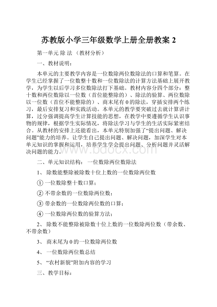 苏教版小学三年级数学上册全册教案2.docx