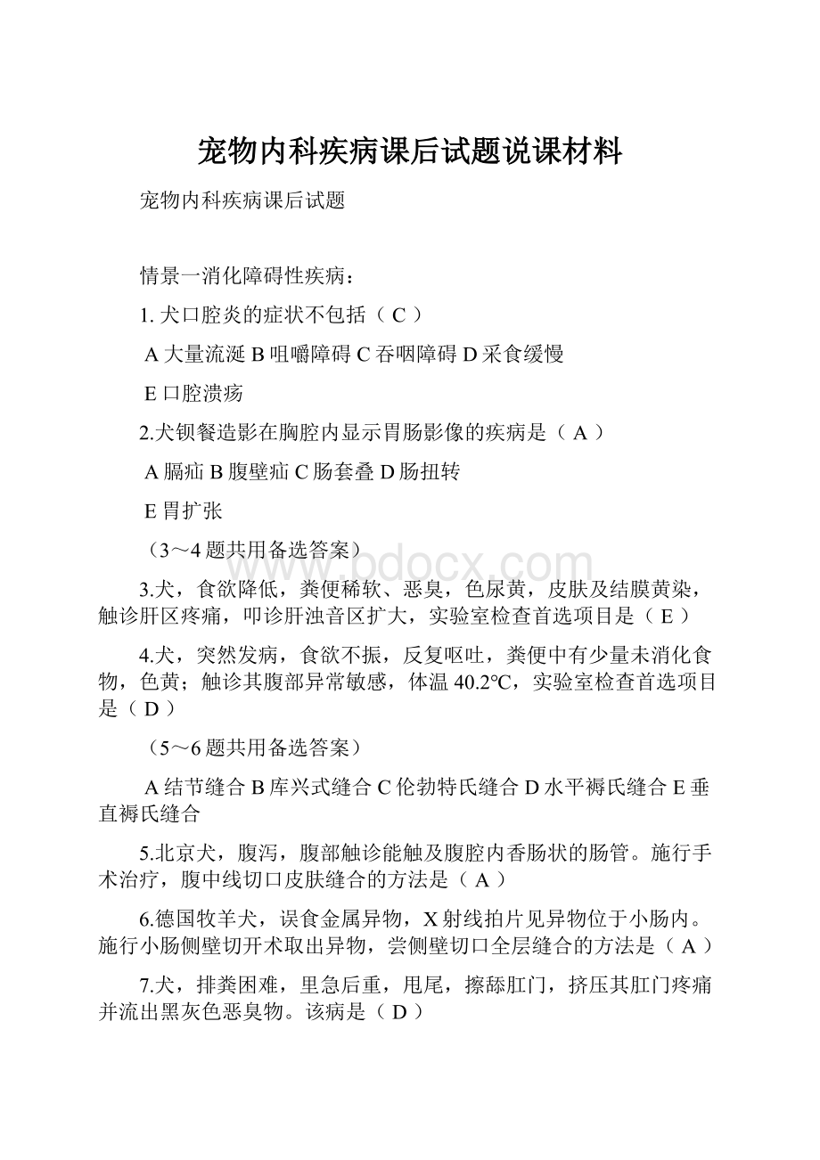 宠物内科疾病课后试题说课材料.docx