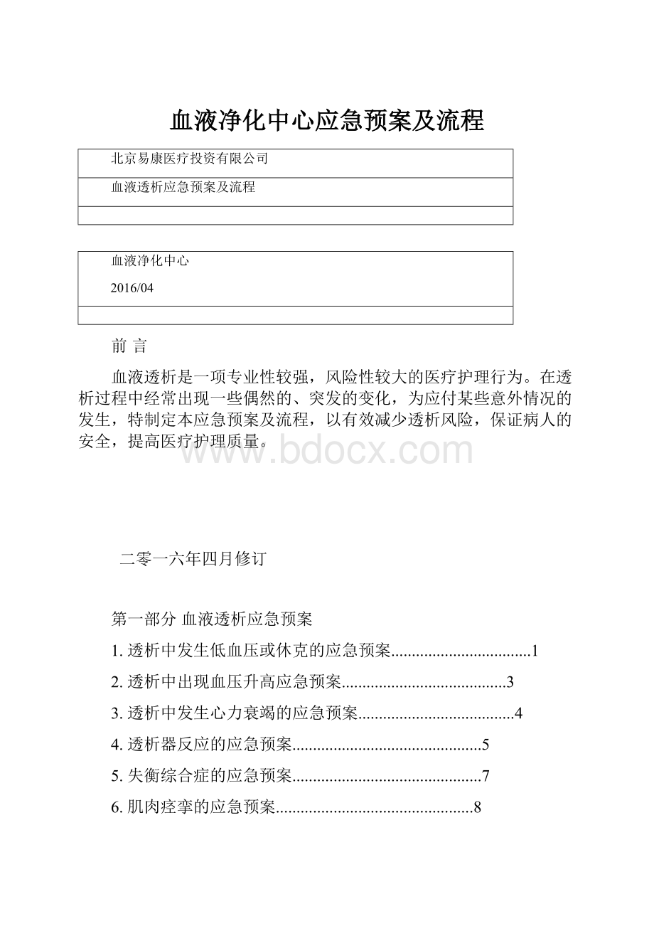 血液净化中心应急预案及流程.docx