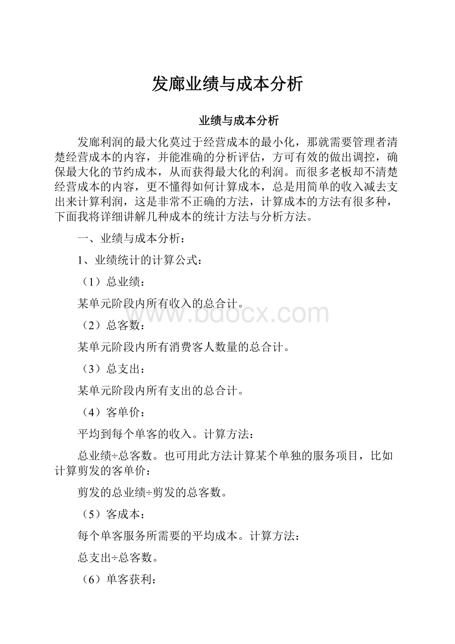 发廊业绩与成本分析.docx_第1页