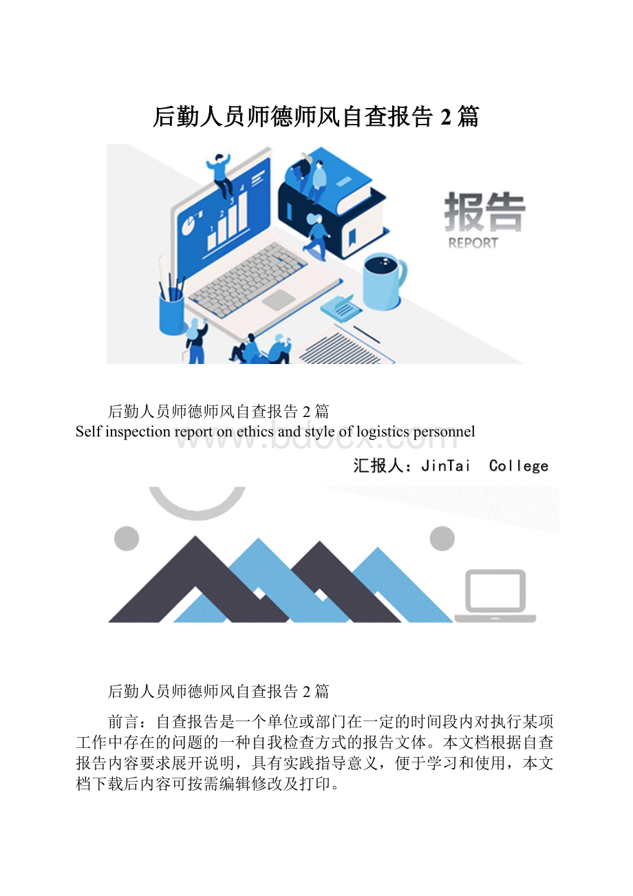 后勤人员师德师风自查报告2篇.docx_第1页