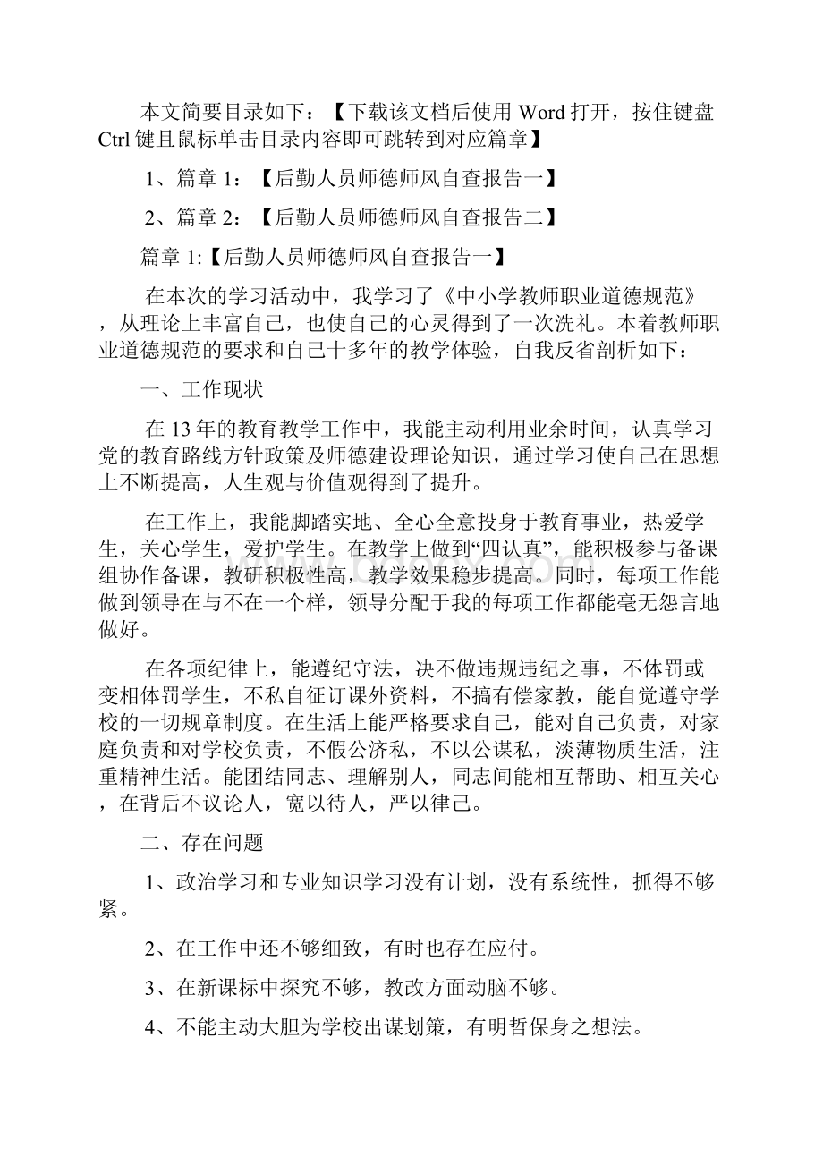 后勤人员师德师风自查报告2篇.docx_第2页