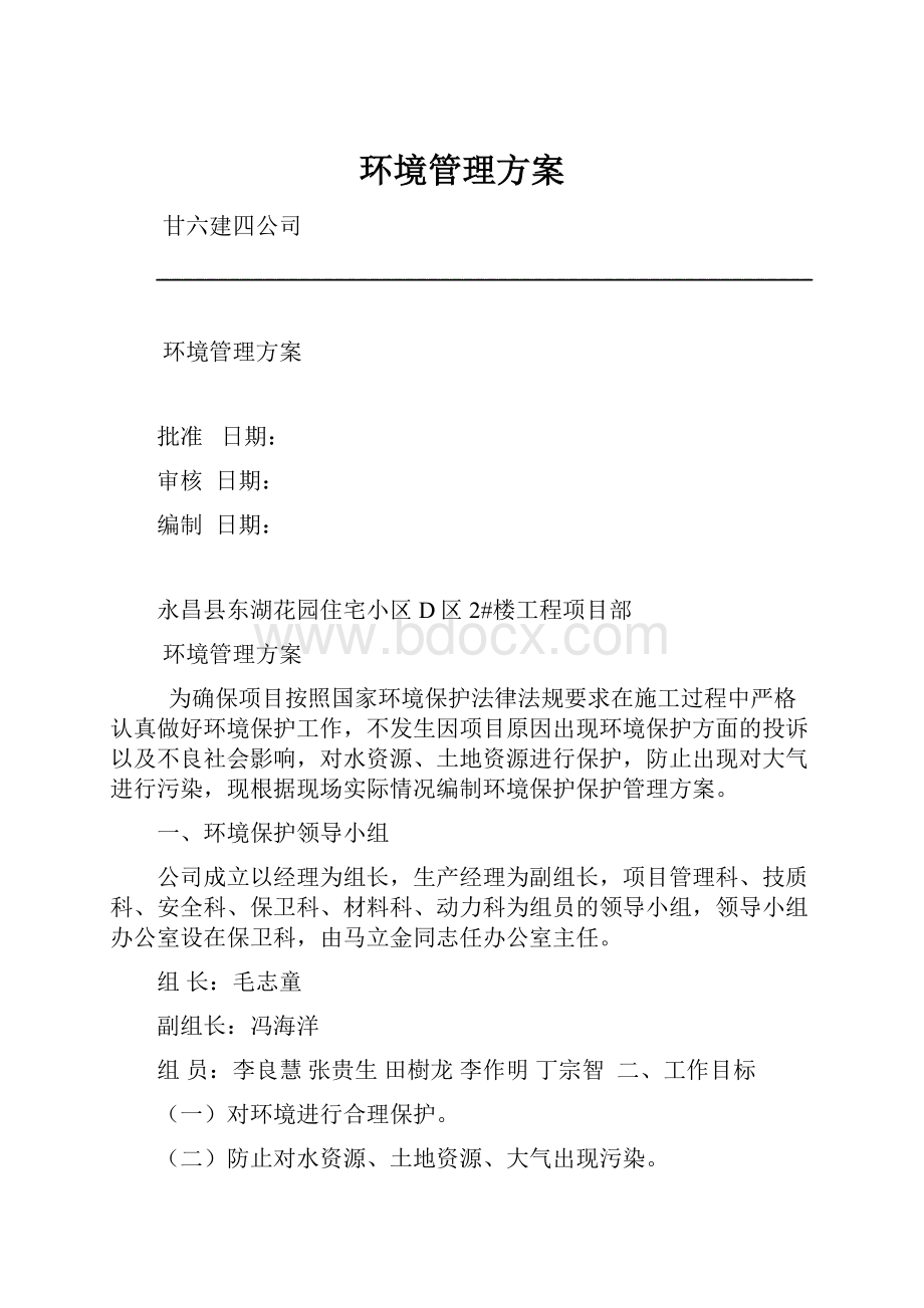 环境管理方案.docx