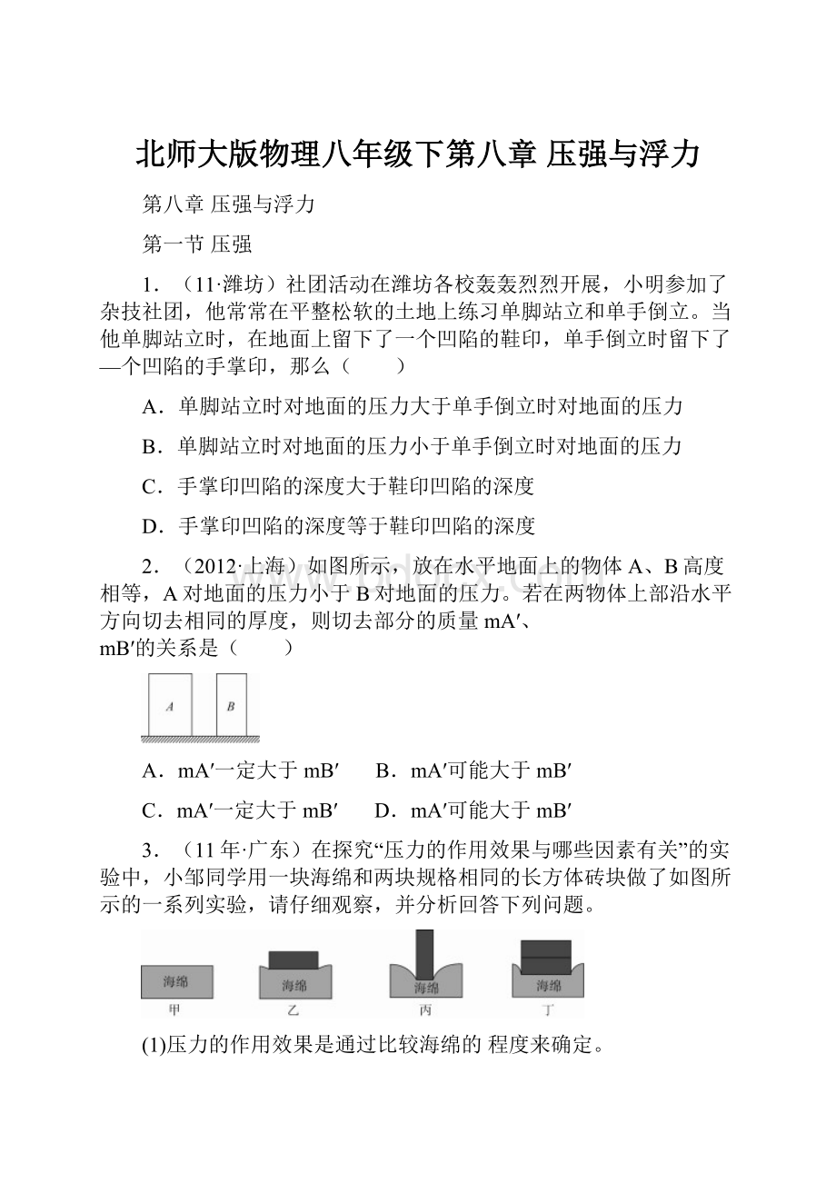 北师大版物理八年级下第八章压强与浮力.docx_第1页