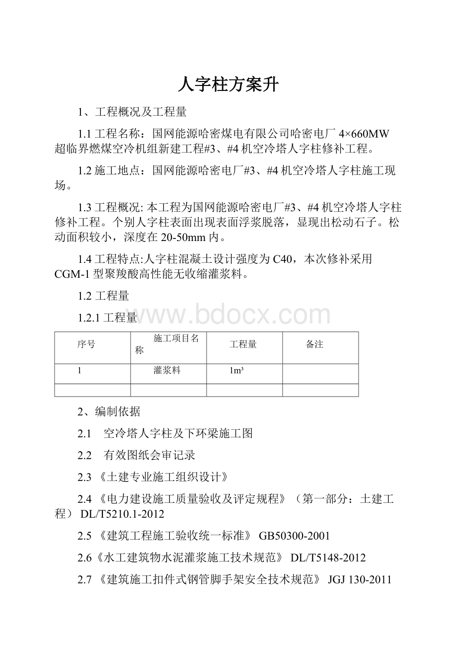 人字柱方案升.docx