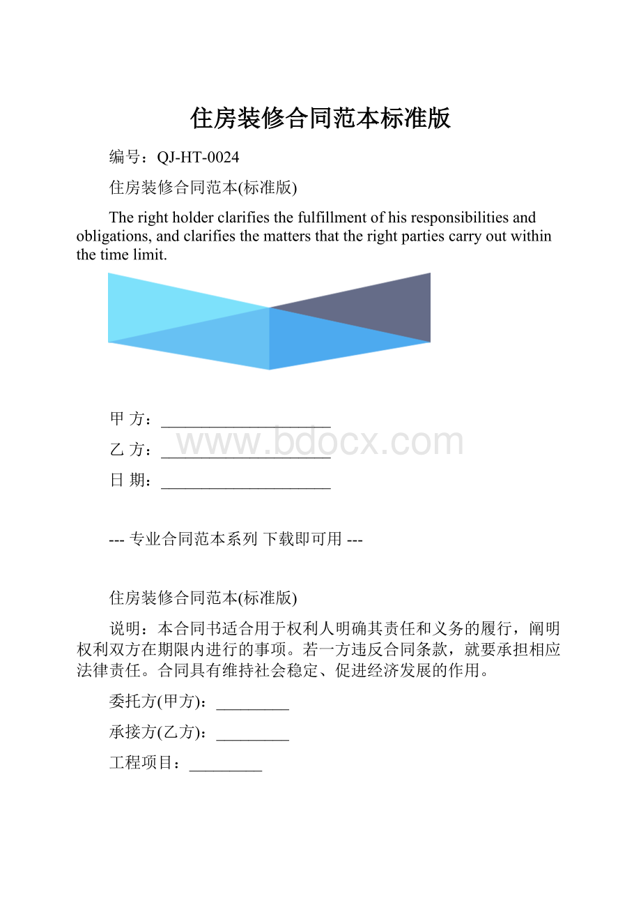 住房装修合同范本标准版.docx