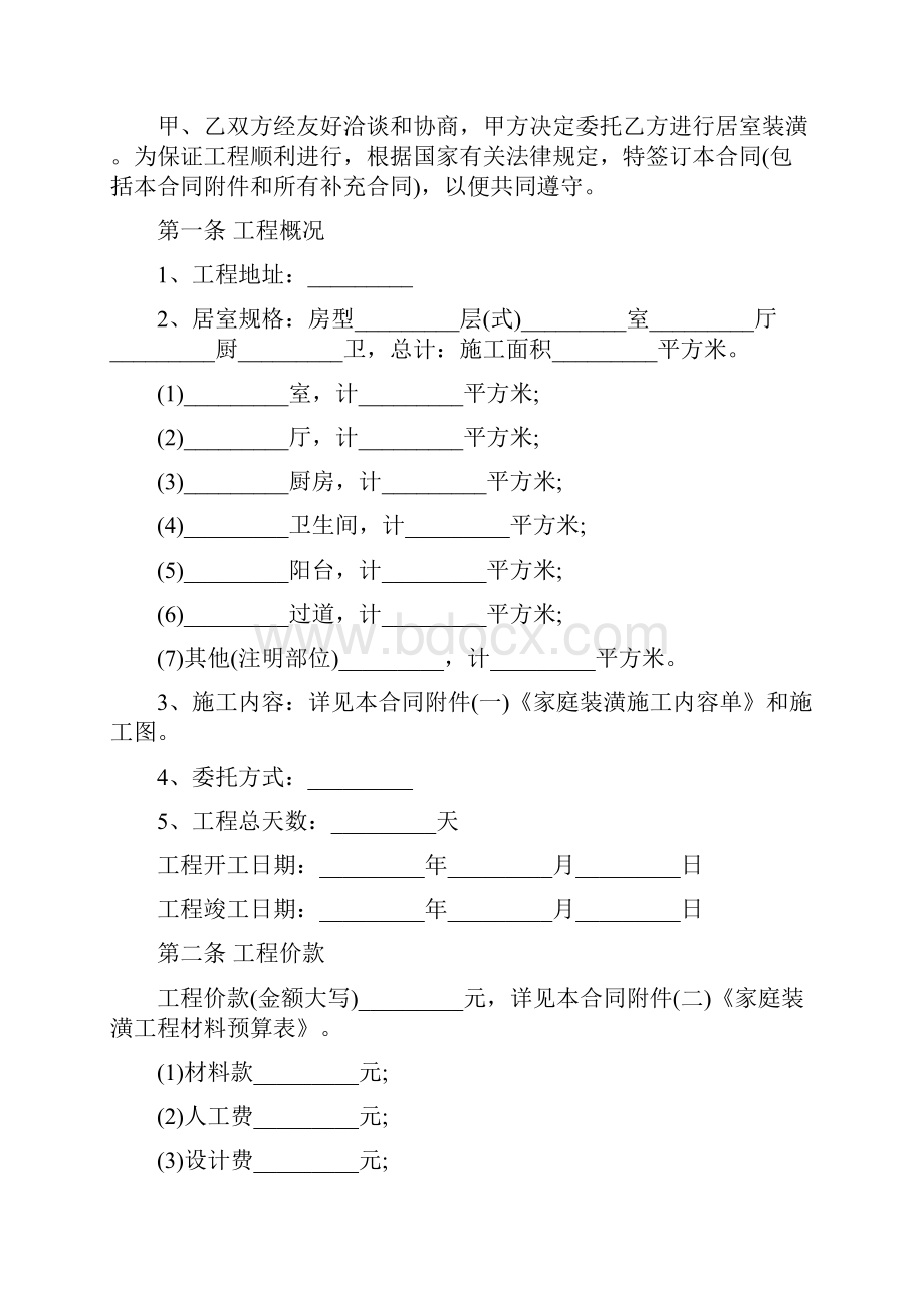 住房装修合同范本标准版.docx_第2页