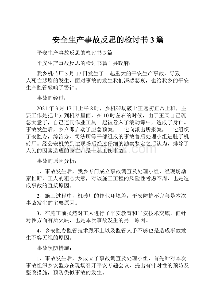 安全生产事故反思的检讨书3篇.docx