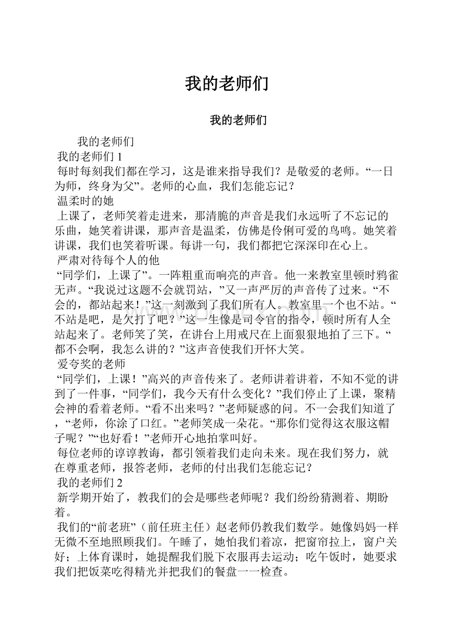 我的老师们.docx