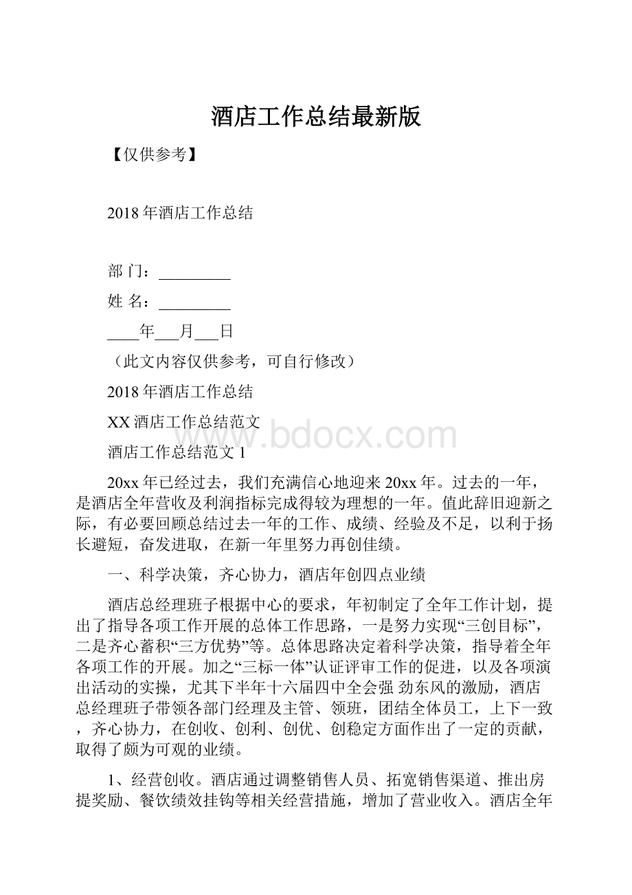 酒店工作总结最新版.docx