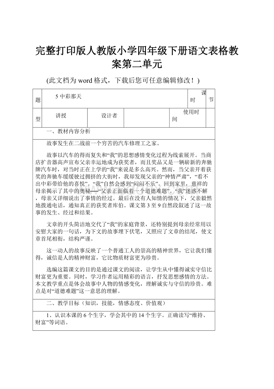 完整打印版人教版小学四年级下册语文表格教案第二单元.docx_第1页