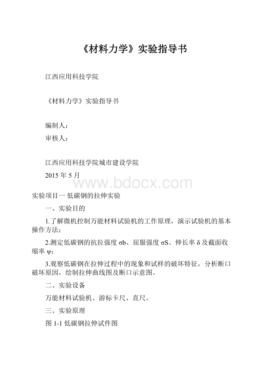 《材料力学》实验指导书.docx