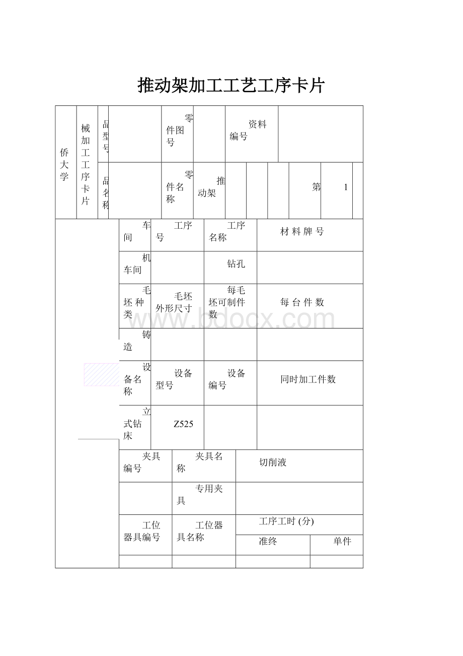 推动架加工工艺工序卡片.docx_第1页