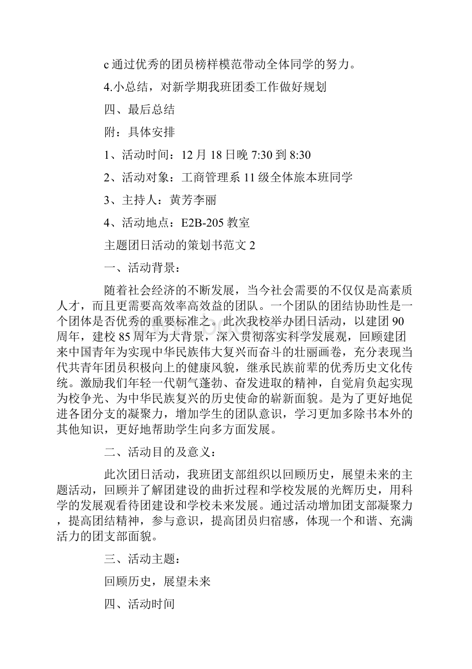 主题团日活动的策划方案.docx_第2页