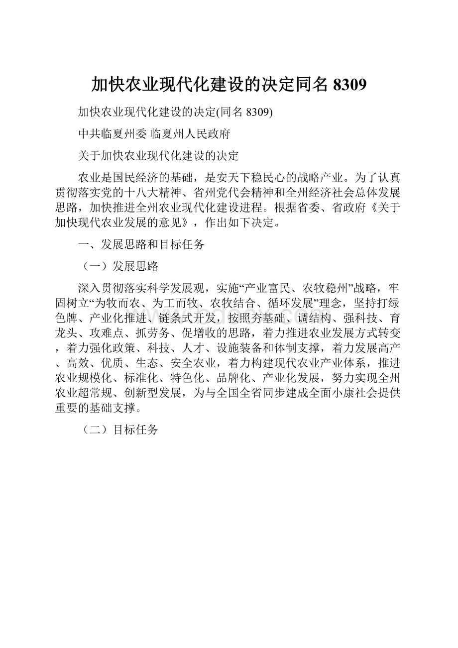 加快农业现代化建设的决定同名8309.docx