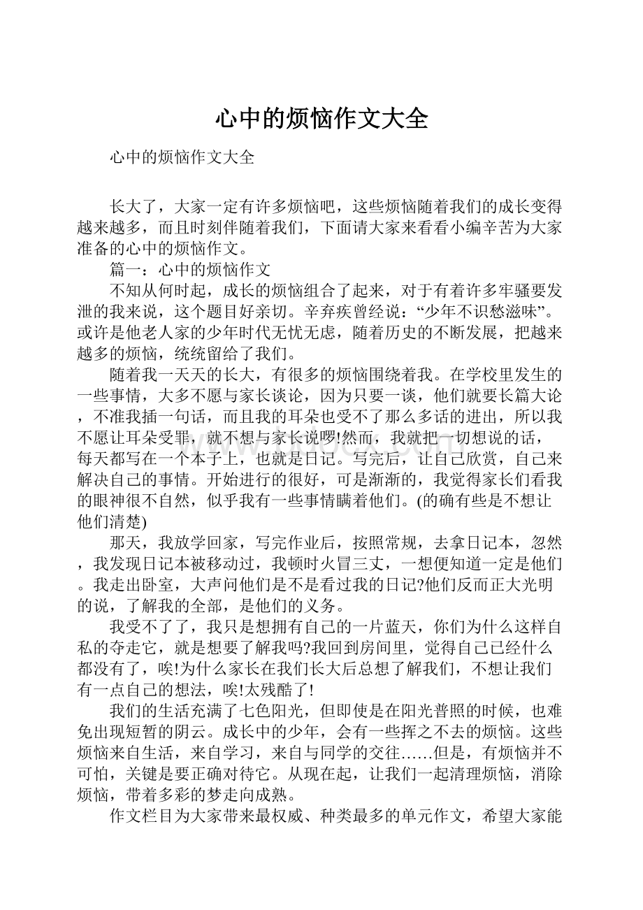 心中的烦恼作文大全.docx