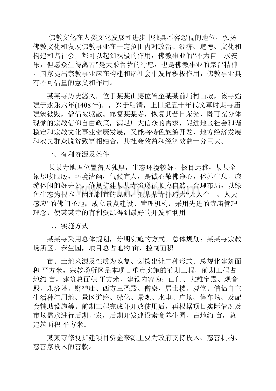 寺庙改建可行性报告.docx_第2页