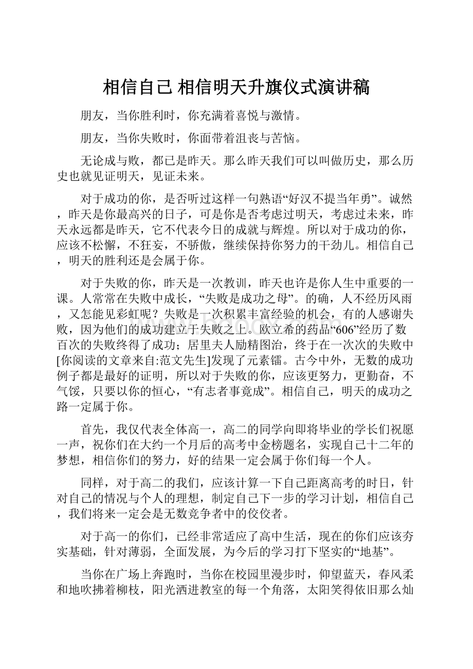 相信自己 相信明天升旗仪式演讲稿.docx_第1页