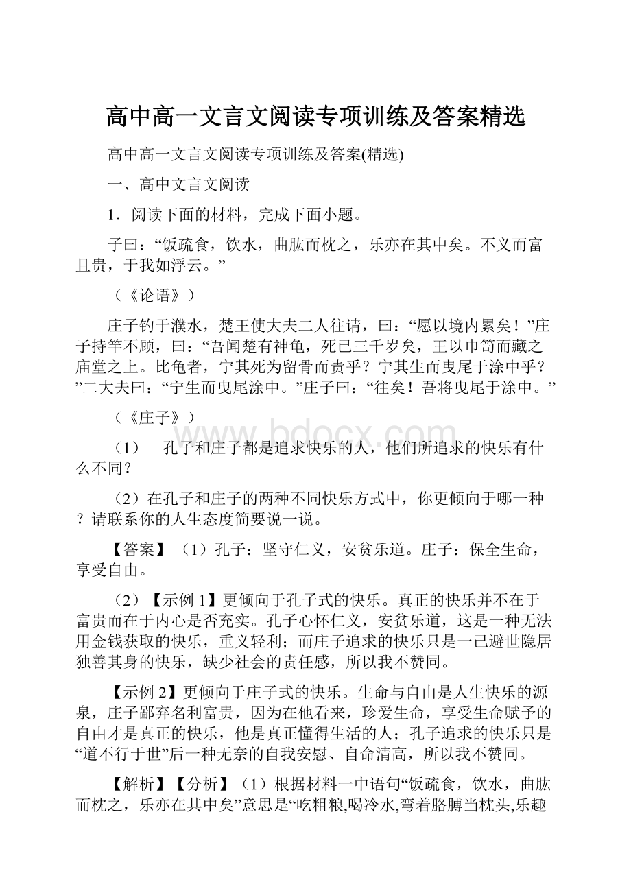 高中高一文言文阅读专项训练及答案精选.docx