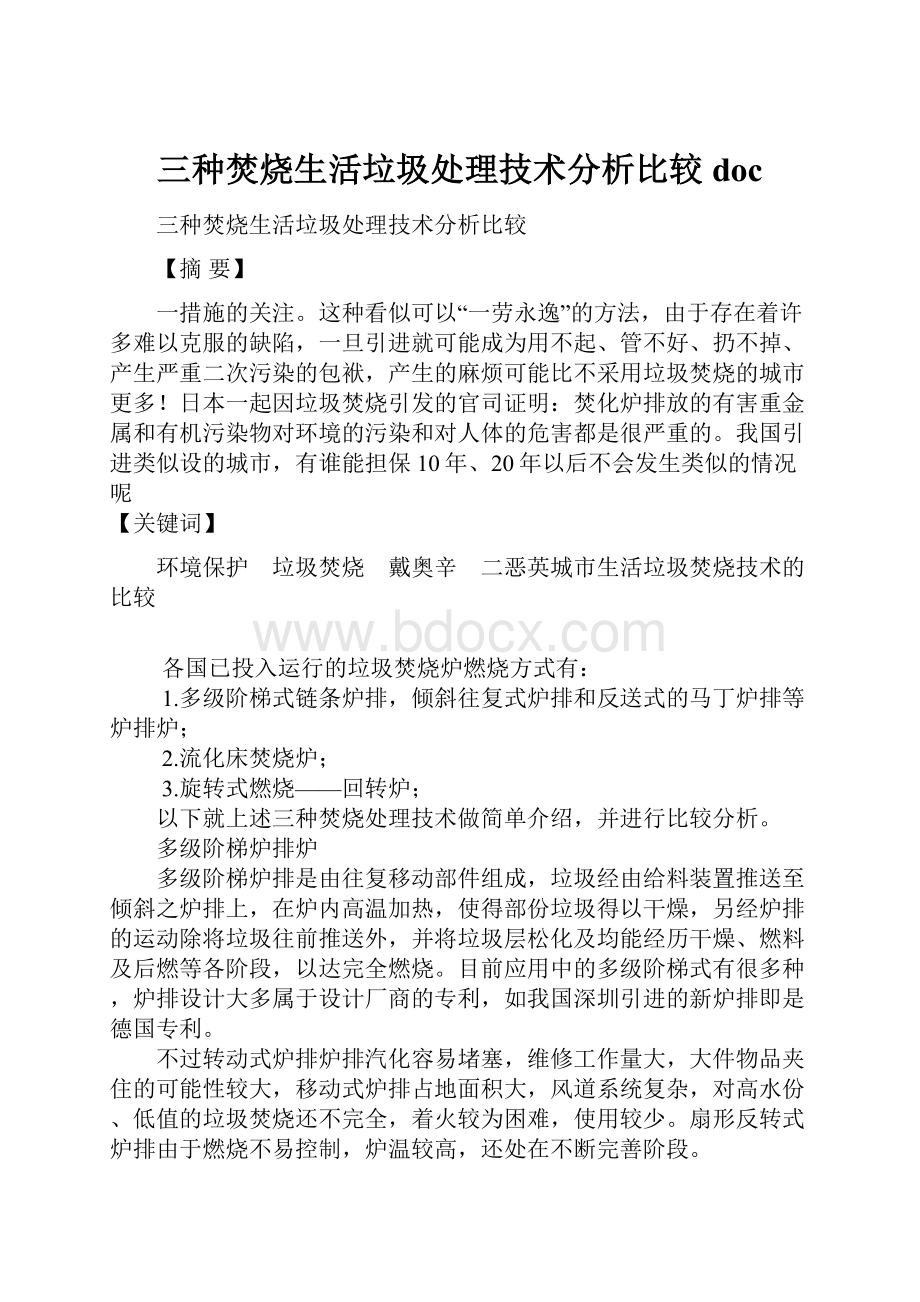 三种焚烧生活垃圾处理技术分析比较doc.docx