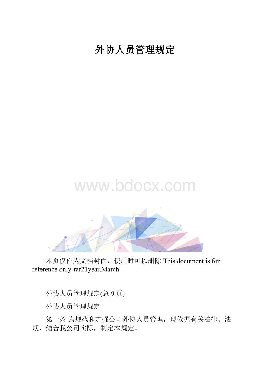 外协人员管理规定.docx