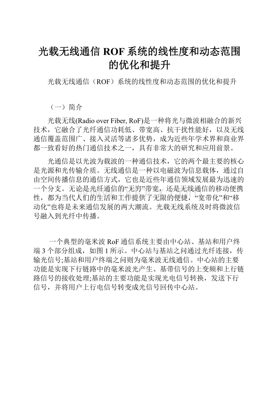 光载无线通信ROF系统的线性度和动态范围的优化和提升.docx_第1页