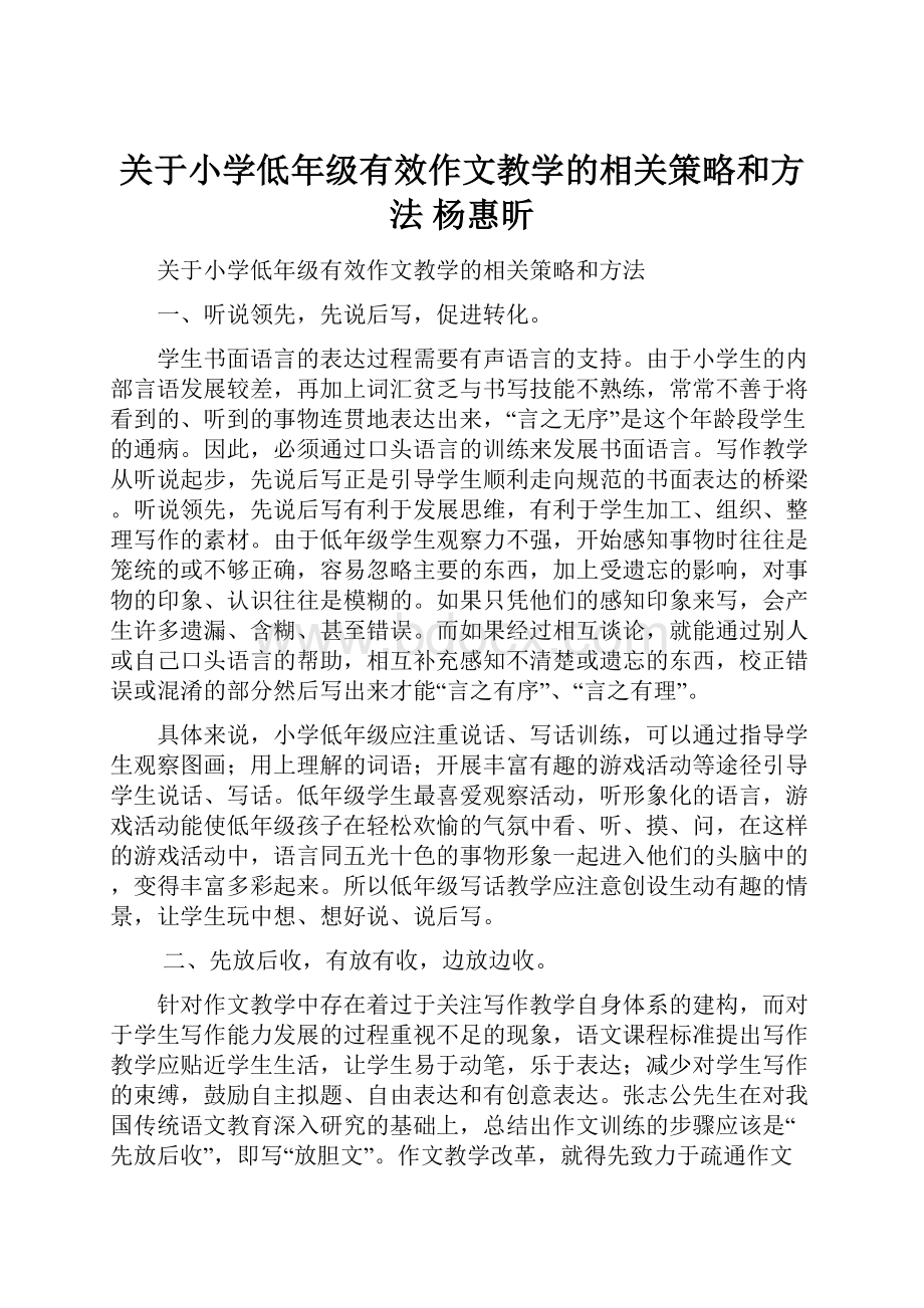 关于小学低年级有效作文教学的相关策略和方法 杨惠昕.docx