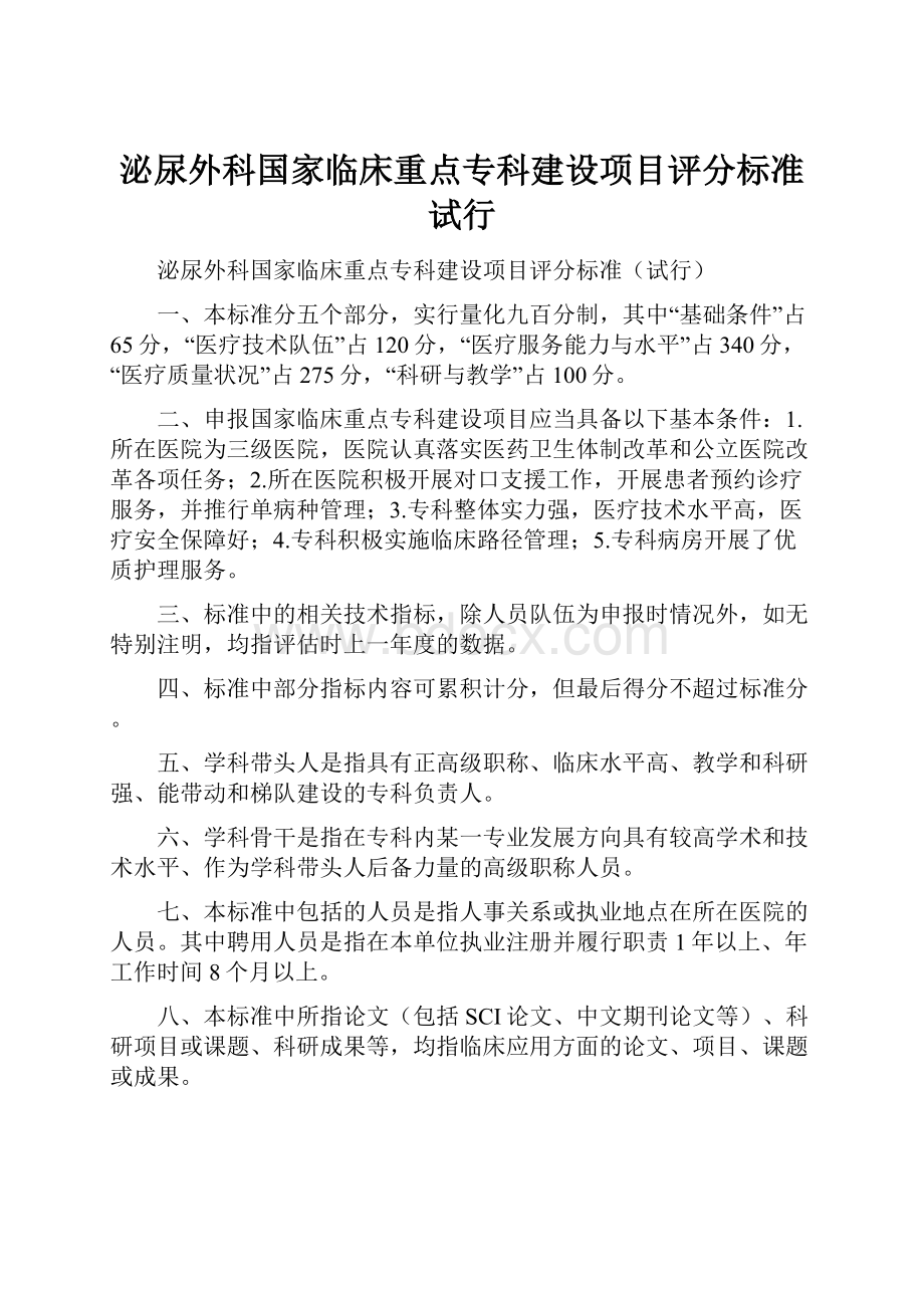 泌尿外科国家临床重点专科建设项目评分标准试行.docx