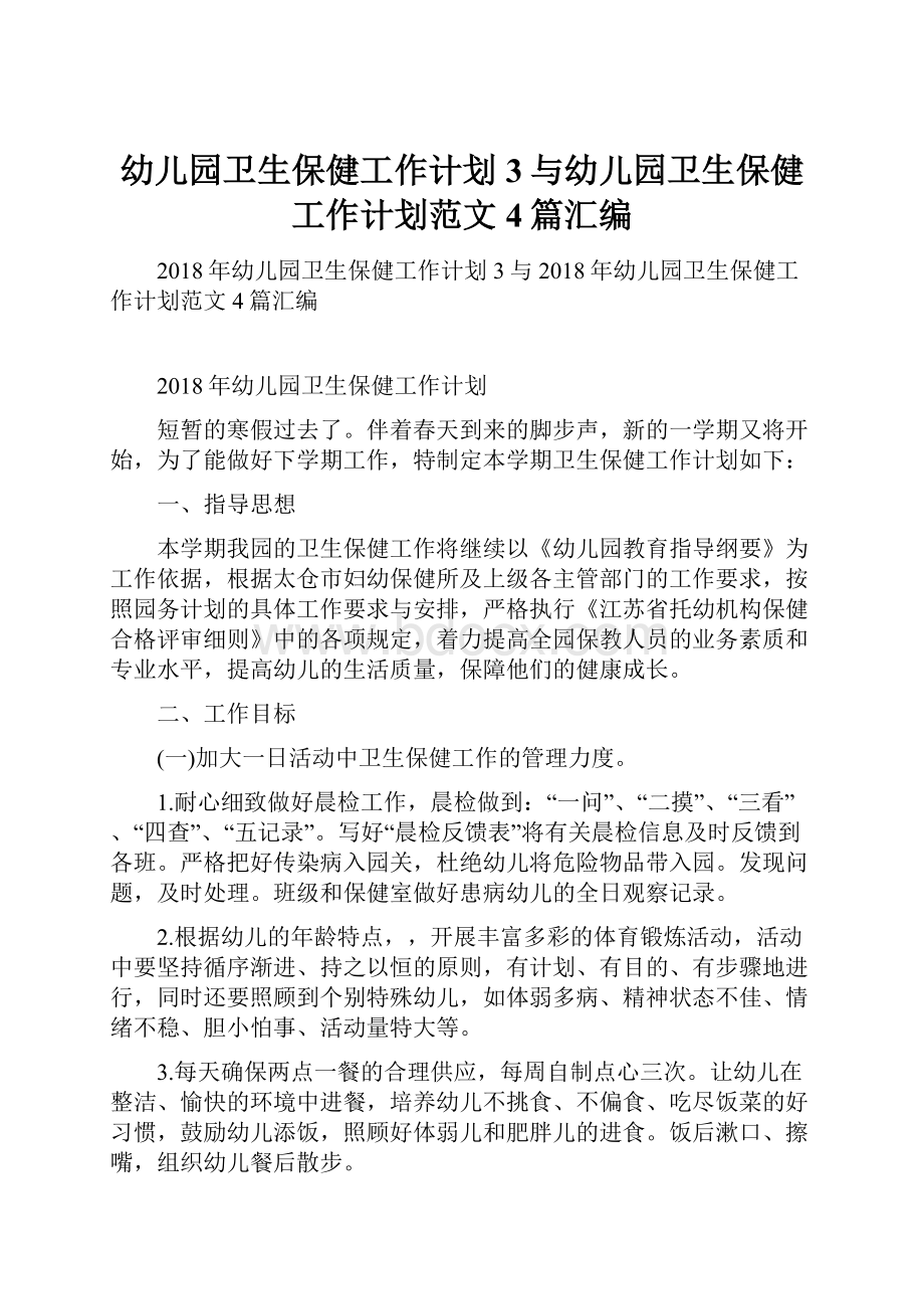 幼儿园卫生保健工作计划3与幼儿园卫生保健工作计划范文4篇汇编.docx