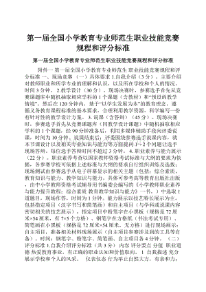 第一届全国小学教育专业师范生职业技能竞赛规程和评分标准.docx