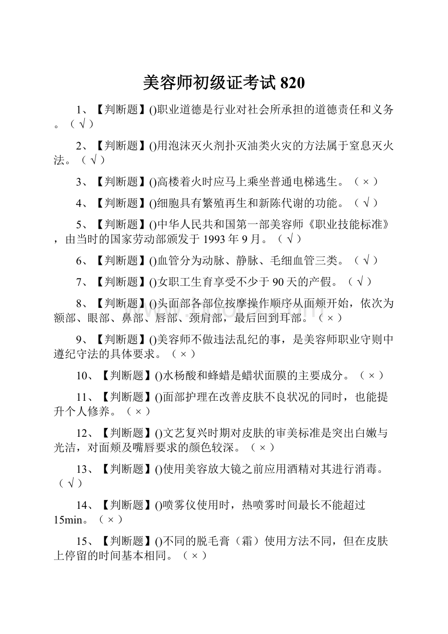 美容师初级证考试820.docx_第1页