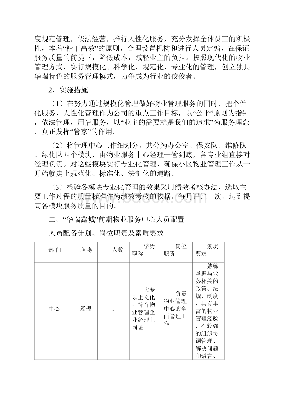 毕业设计华瑞鑫城前期物业管理方案.docx_第2页