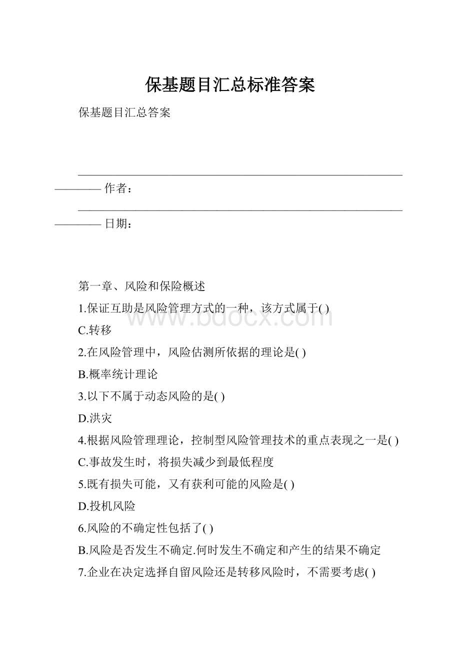 保基题目汇总标准答案.docx