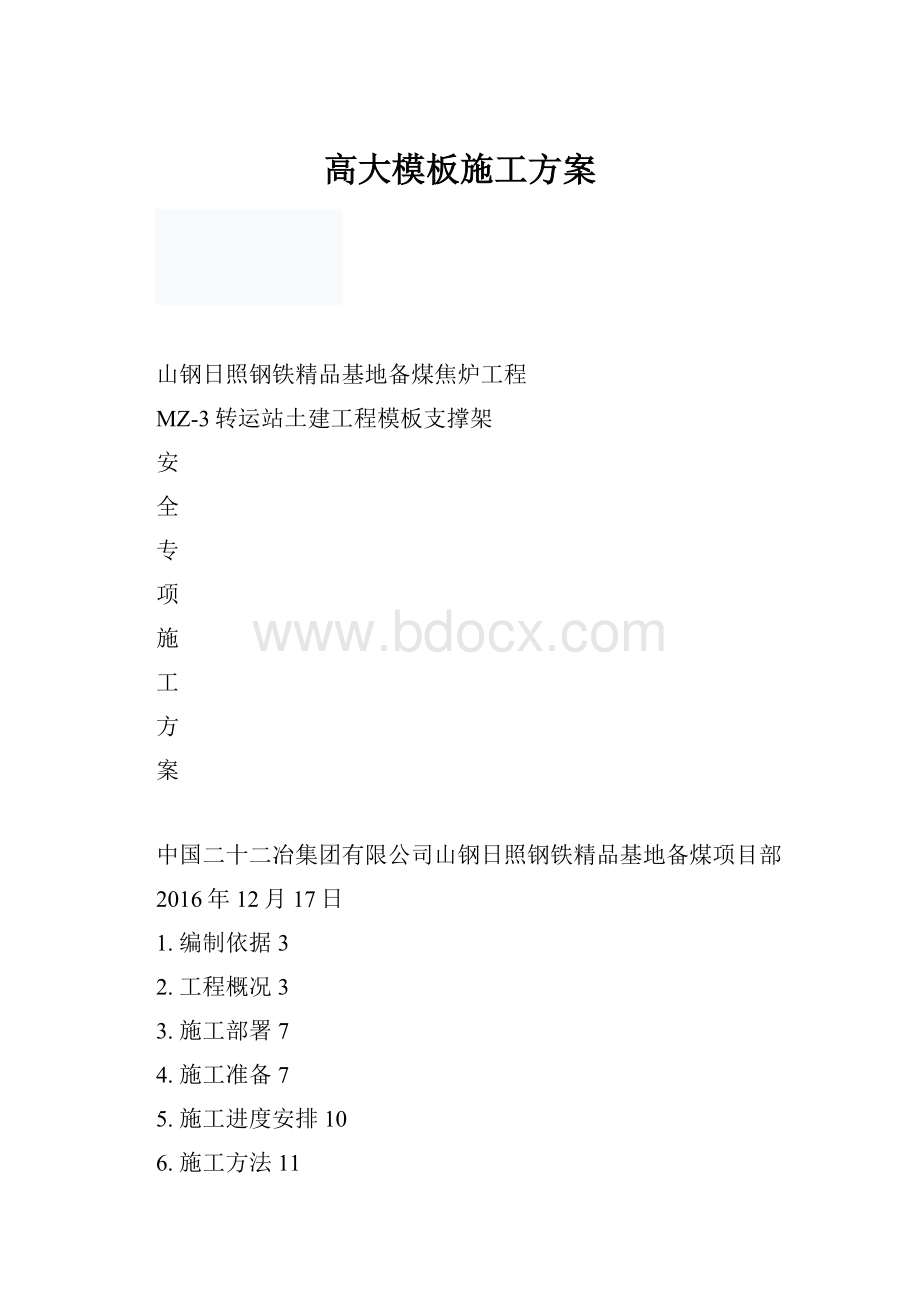 高大模板施工方案.docx