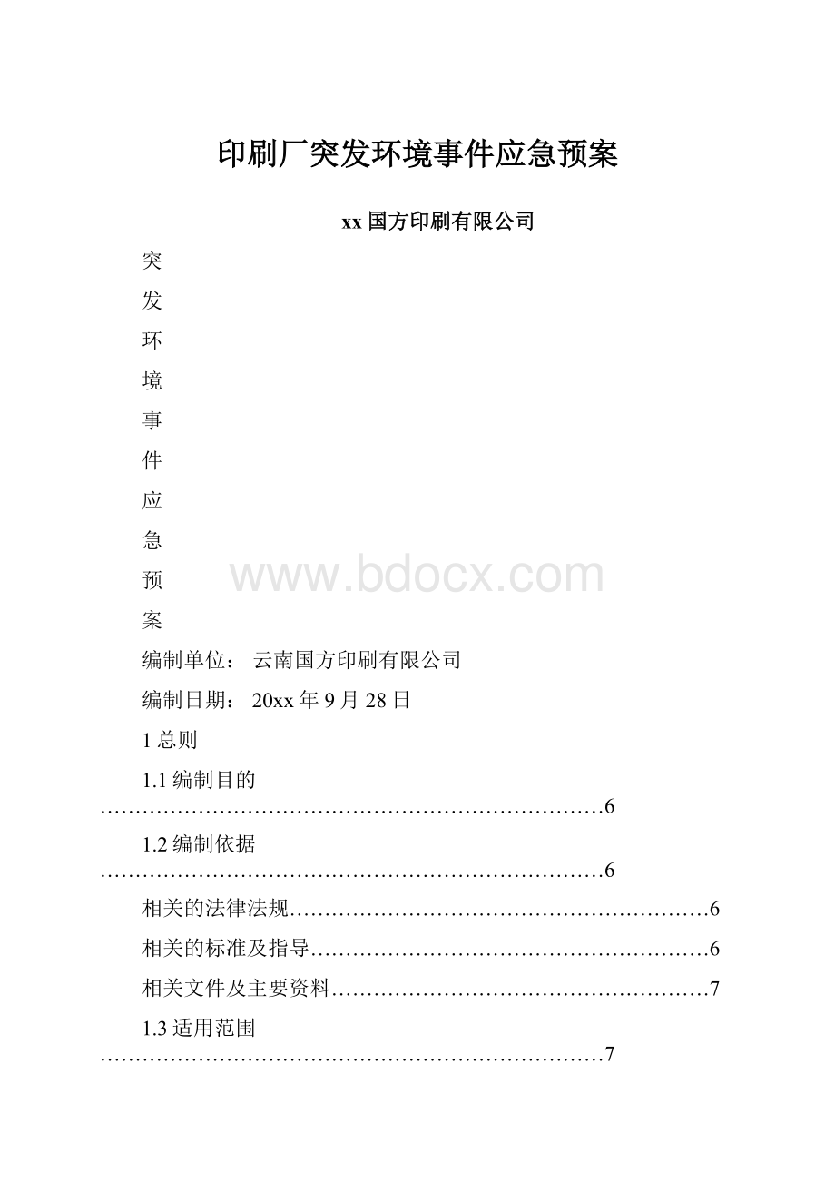 印刷厂突发环境事件应急预案.docx