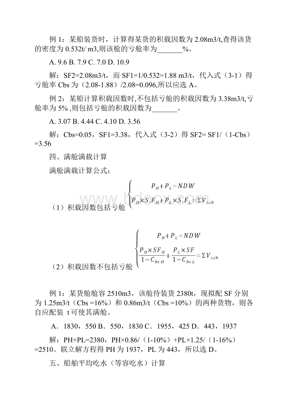 大副考证班船舶货运计算大全.docx_第3页