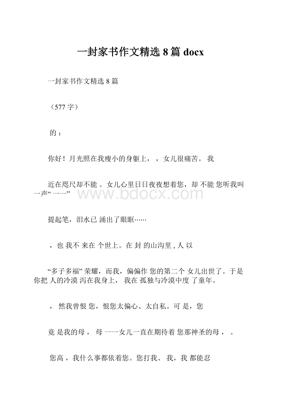 一封家书作文精选8篇docx.docx_第1页