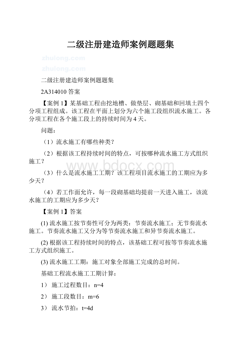 二级注册建造师案例题题集.docx