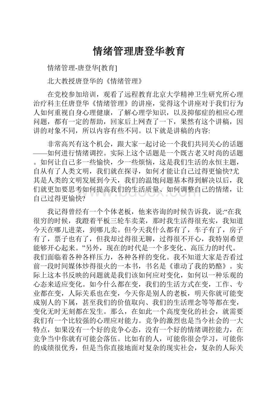 情绪管理唐登华教育.docx