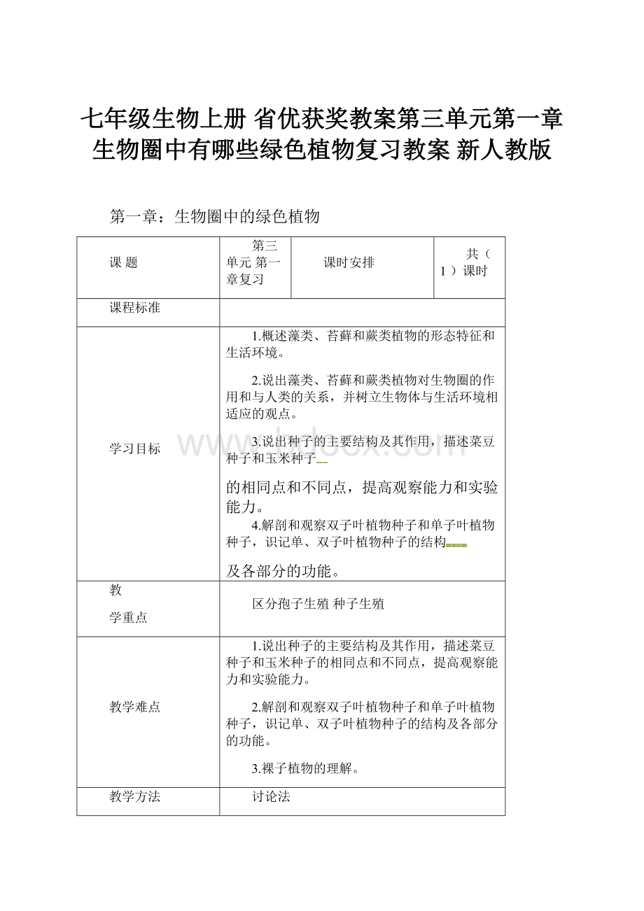 七年级生物上册 省优获奖教案第三单元第一章生物圈中有哪些绿色植物复习教案 新人教版.docx_第1页