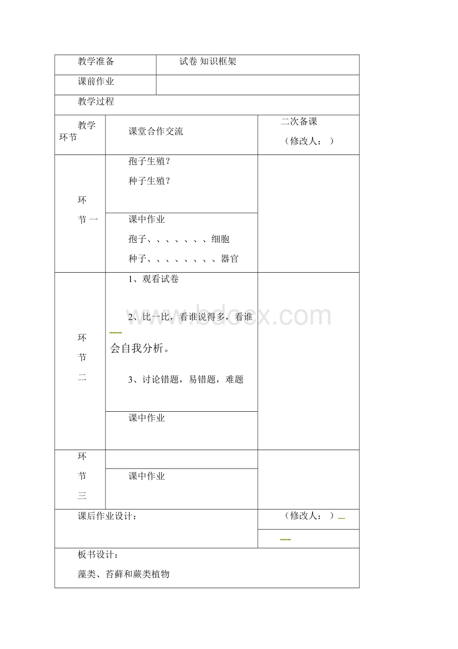 七年级生物上册 省优获奖教案第三单元第一章生物圈中有哪些绿色植物复习教案 新人教版.docx_第2页