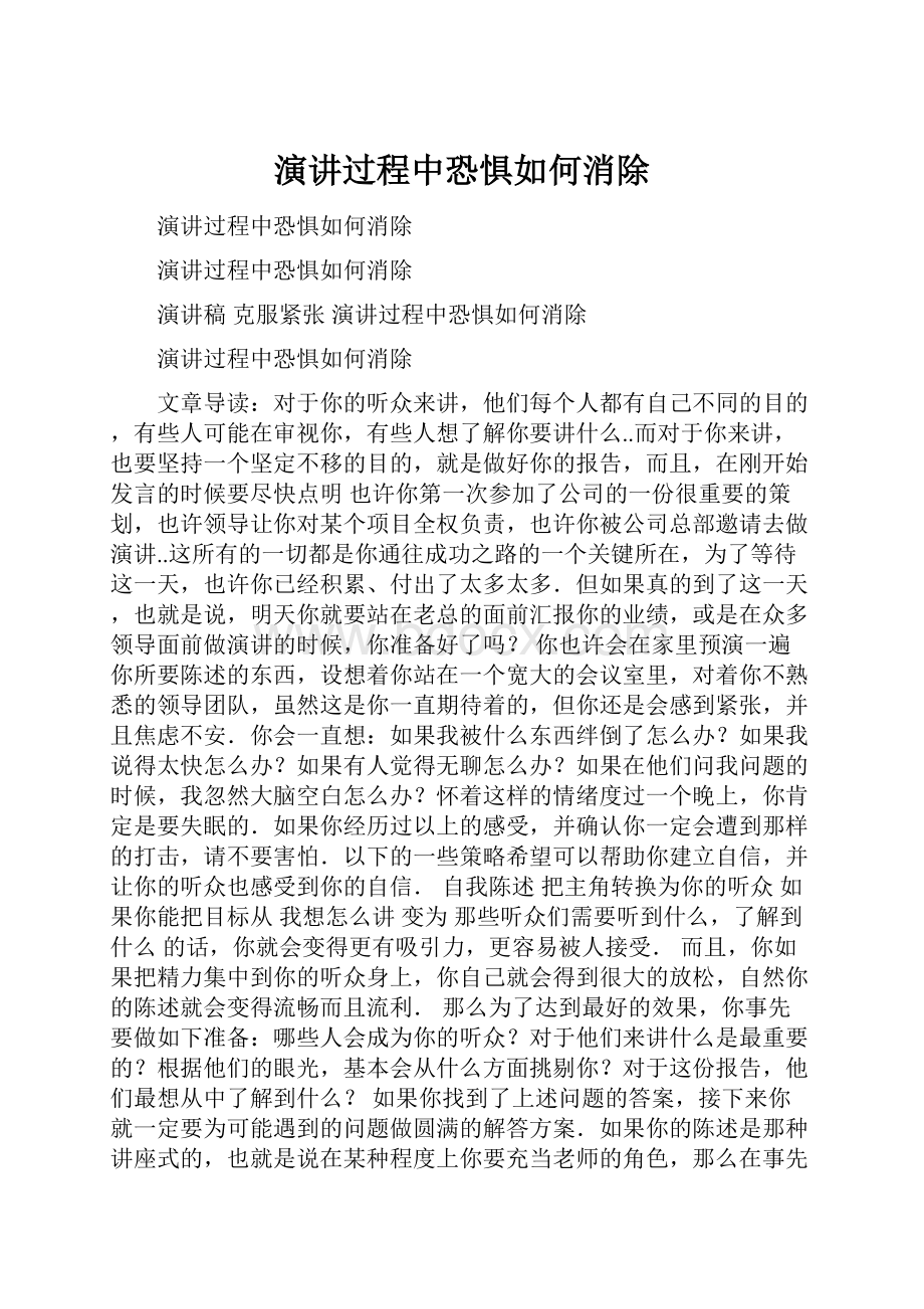 演讲过程中恐惧如何消除.docx